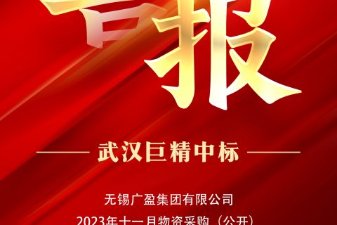 热烈祝贺亚博app下载中标无锡广盈集团有限企业2023年十一月物资采购（公开）
