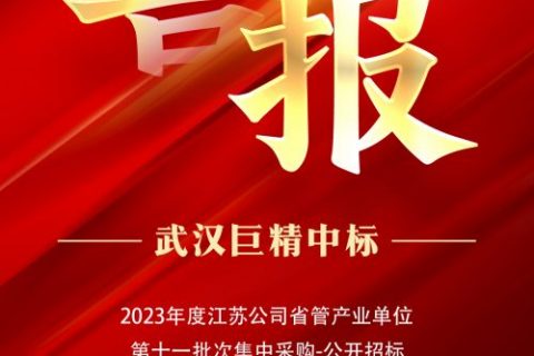 热烈祝贺亚博app下载中标2023年度江苏企业省管产业单位第十一批次集中采购-公开招标