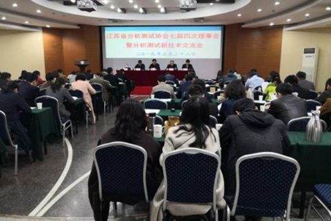 江苏省分析测试协会新技术研讨会在江苏南京召开