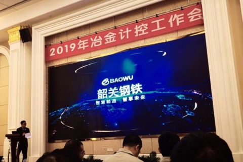2019年冶金计控工作会议在广东韶关成功召开