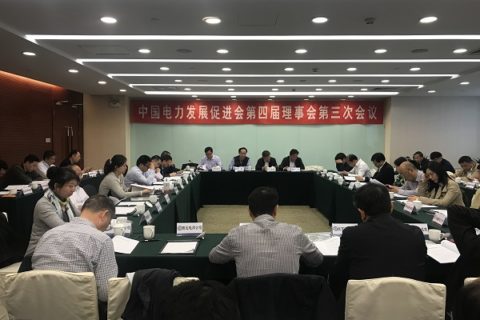 中国电力发展促进会召开第四届理事会第三次会议
