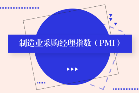 4月中国制造业PMI为50.1% 继续保持扩张区间