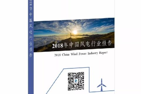 2018年中国风电行业报告重磅发布！