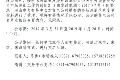 河南公示国网河南综合能源服务有限企业的注册信息变更申请