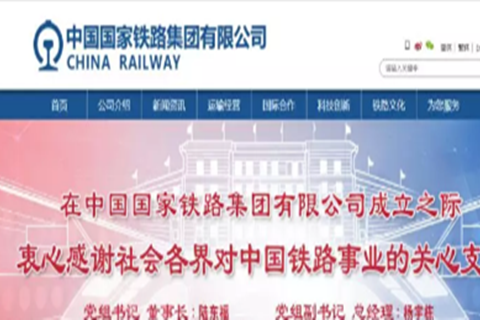 中国国家铁路集团有限企业在京挂牌成立，门户网站已同步上线运行！