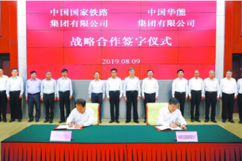 国铁集团与华能集团签署战略合作协议