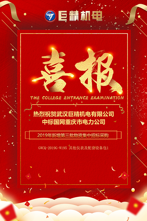 热烈祝贺亚博app下载中标国网重庆市电力企业2019年新增第三批物资集中招标采购