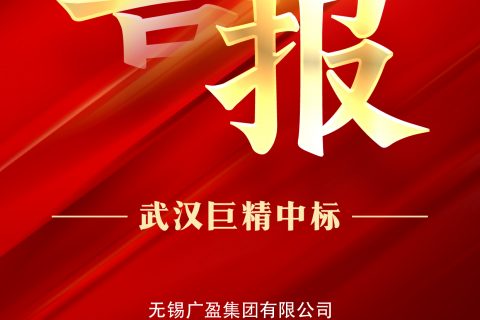 热烈祝贺亚博app下载中标无锡广盈集团有限企业2022年八月第一批物资采购