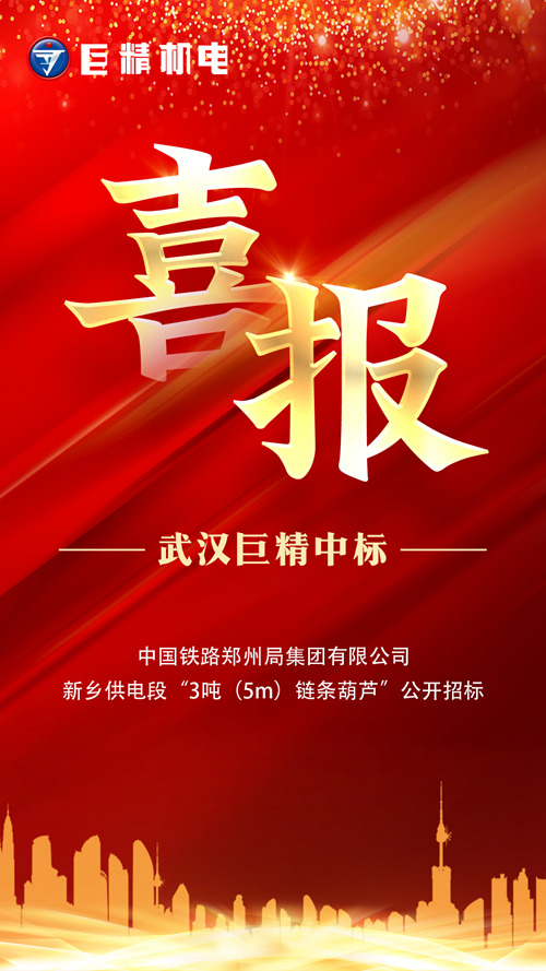 热烈祝贺亚博app下载中标中国铁路郑州局集团有限企业新乡供电段“3吨（5m）链条葫芦”公开招标项目