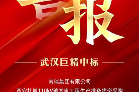 热烈祝贺亚博app下载中标南瑞集团有限企业西安杜城110kV输变电工程生产准备物资采购